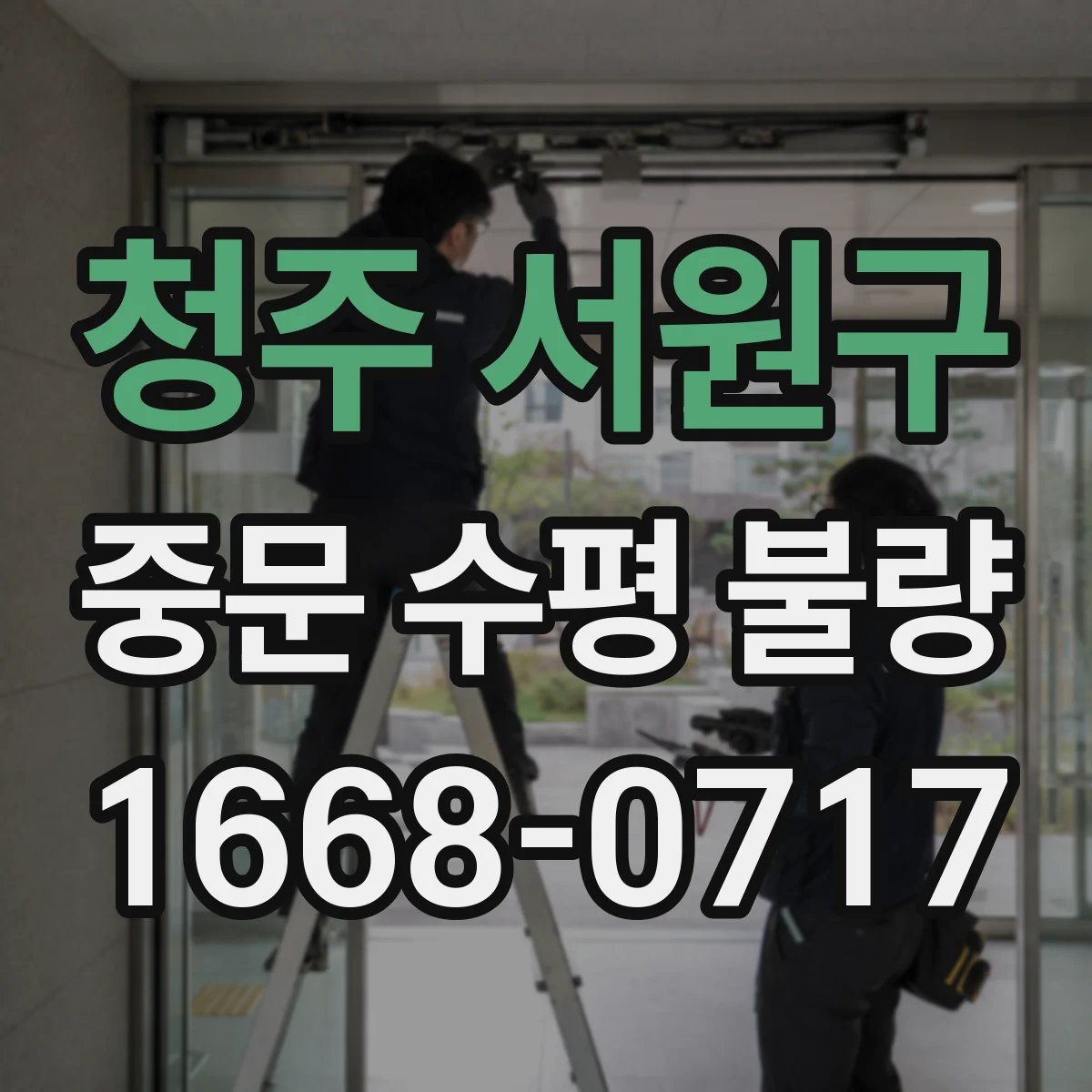 청주 서원구 중문 수평 불량