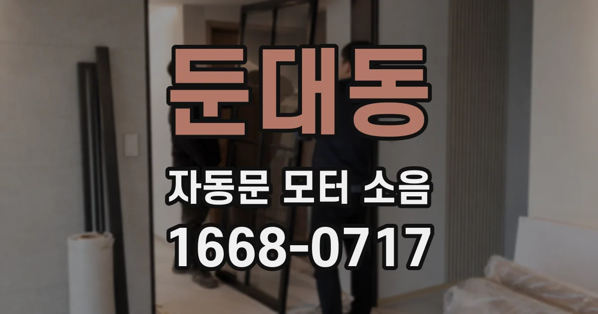 둔대동 자동문 모터 소음