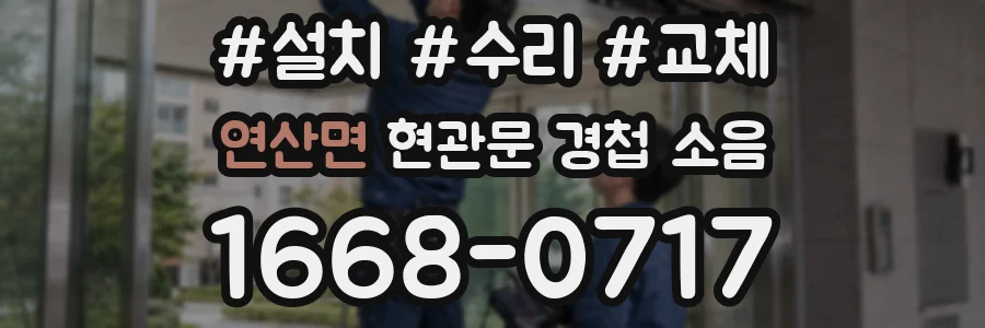 연산면 현관문 경첩 소음