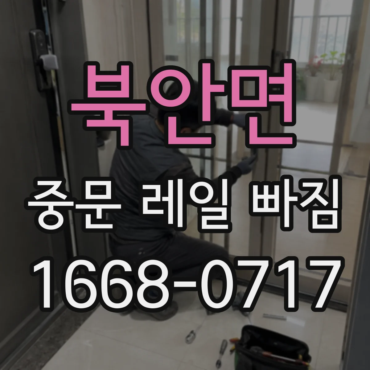 북안면 중문 레일 빠짐