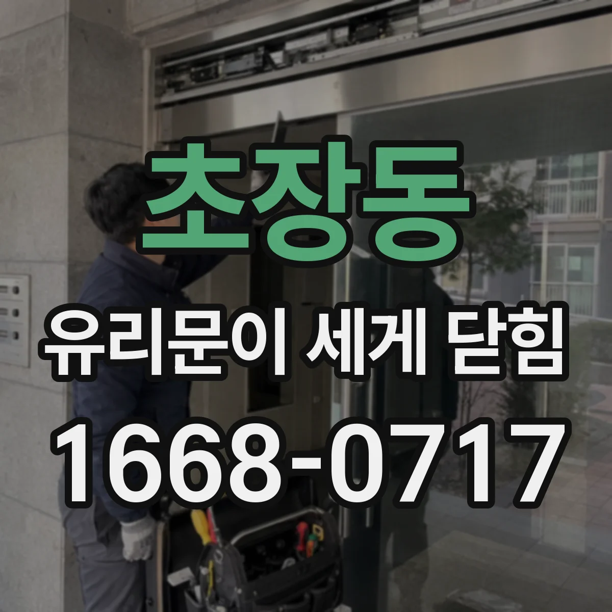 초장동 유리문이 세게 닫힘