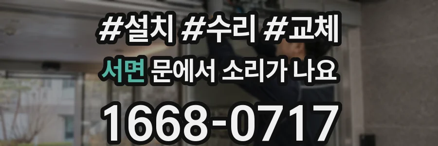 서면 문에서 소리가 나요