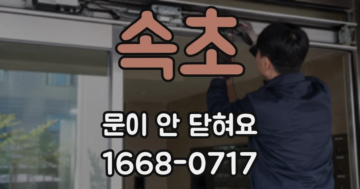 속초 문이 안 닫혀요