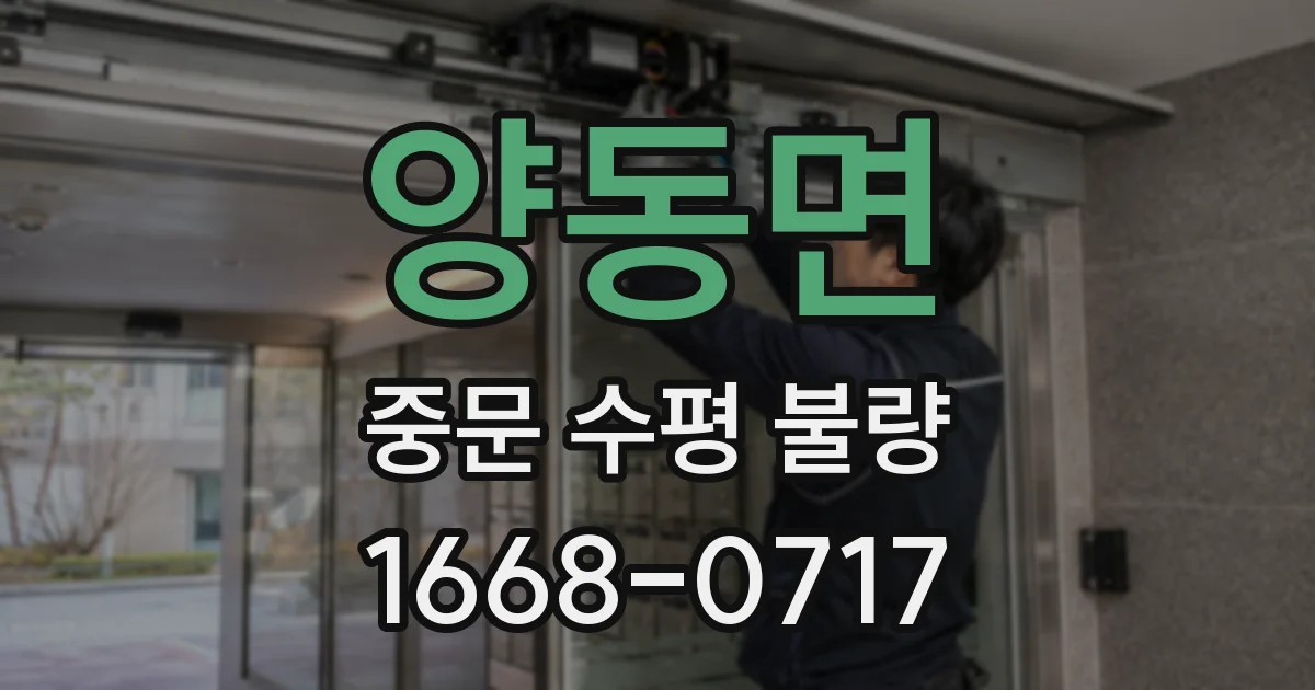 양동면 중문 수평 불량