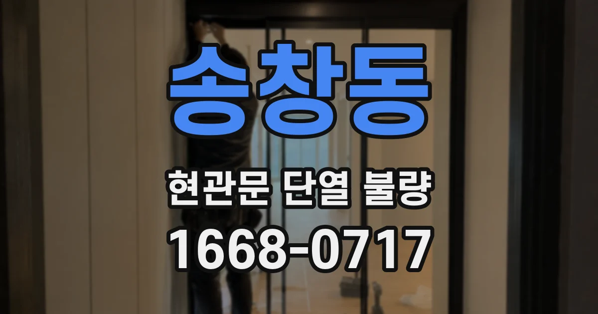 송창동 현관문 단열 불량