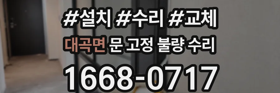 대곡면 문 고정 불량 수리