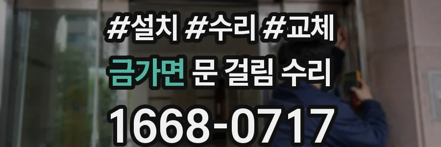 금가면 문 걸림 수리