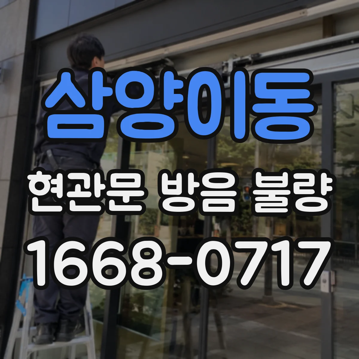 삼양이동 현관문 방음 불량