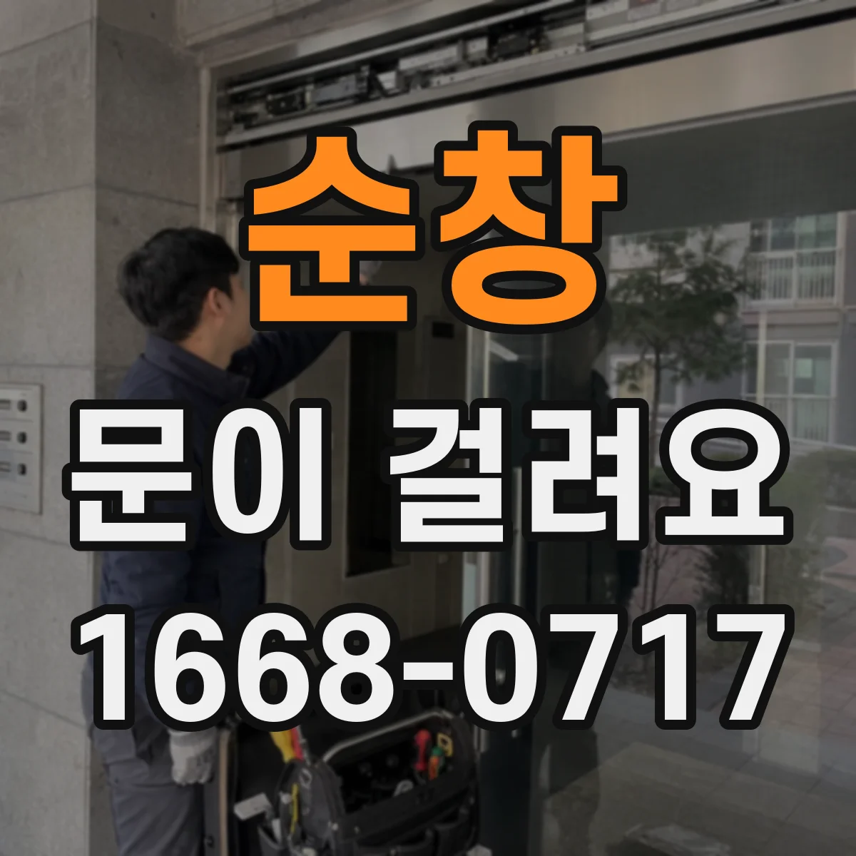 순창 문이 걸려요 처짐 증상일 때 경첩과 나사 상태 확인