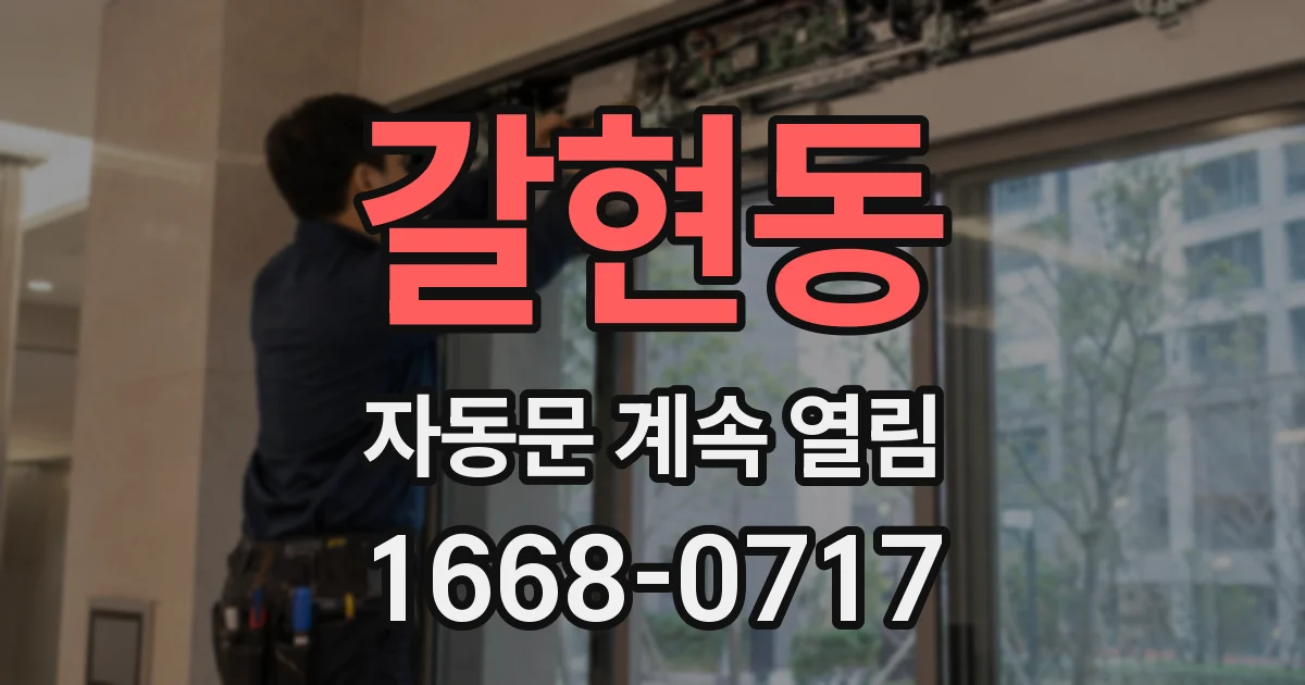 갈현동 자동문 계속 열림
