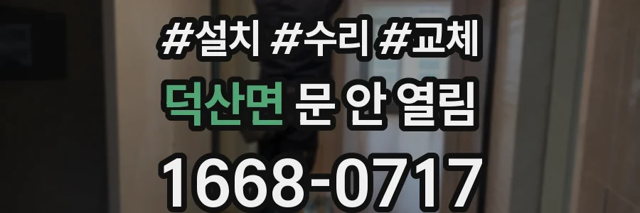 덕산면 문 안 열림