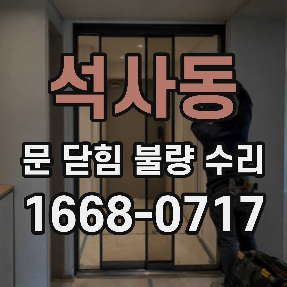 석사동 문 닫힘 불량 수리
