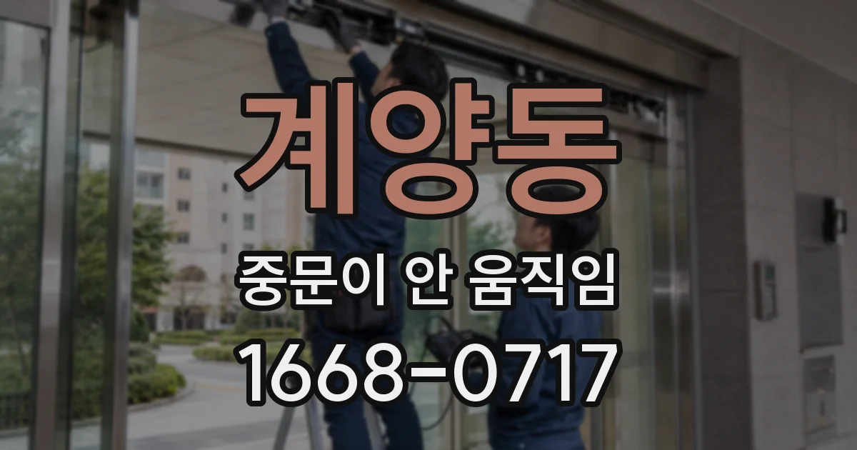 계양동 중문이 안 움직임