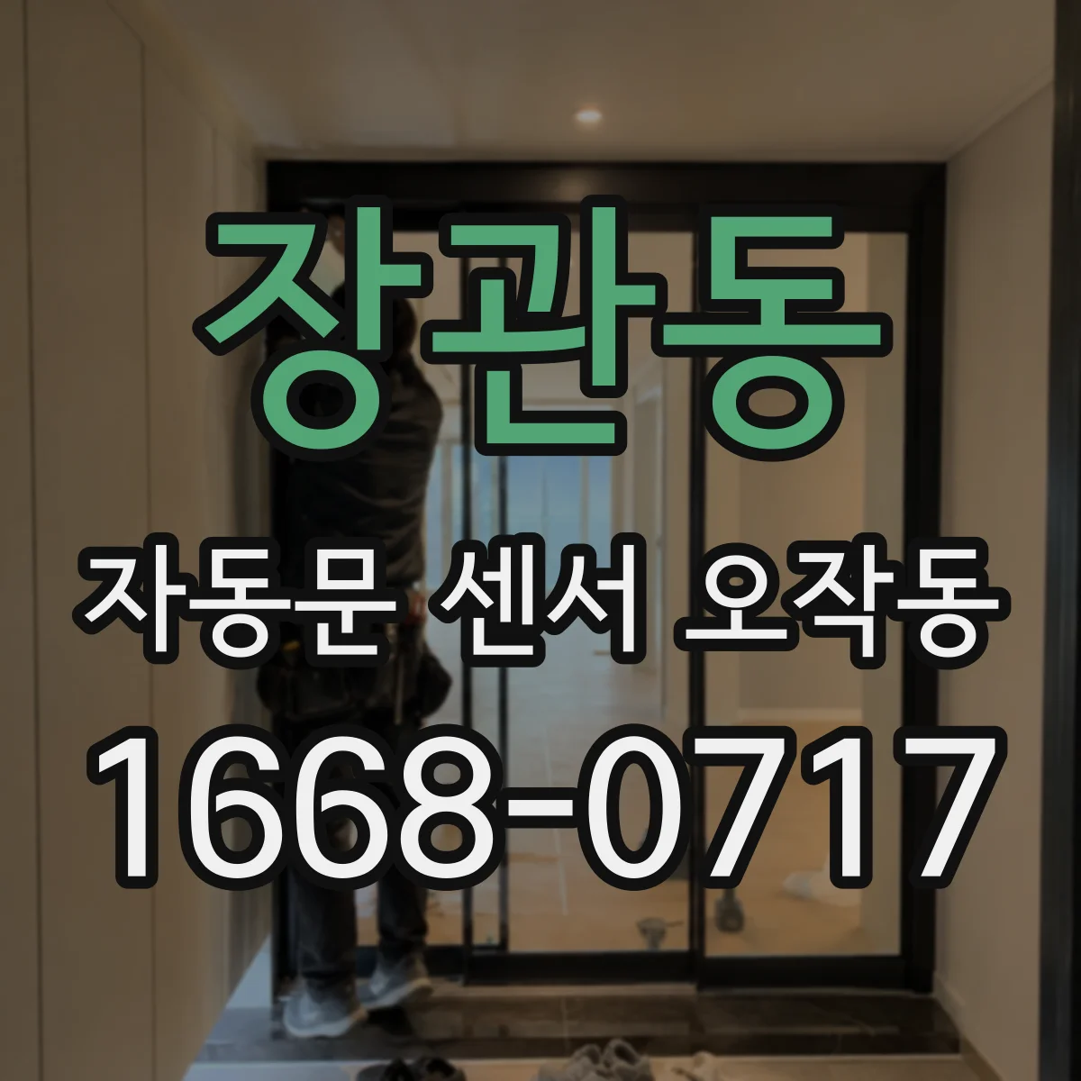 장관동 자동문 센서 오작동