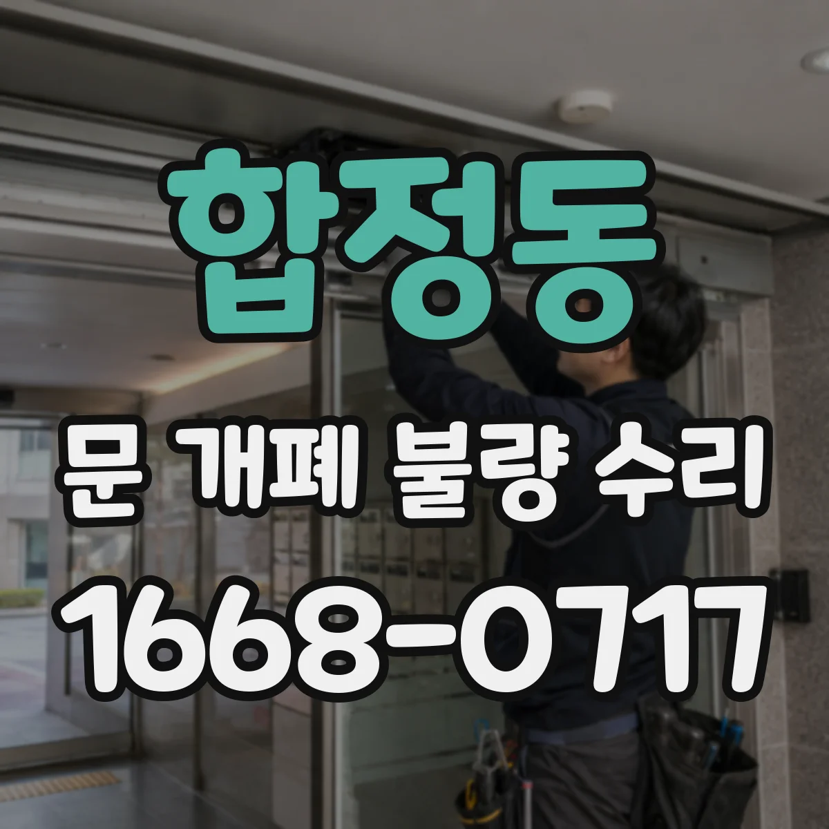 합정동 문 개폐 불량 수리