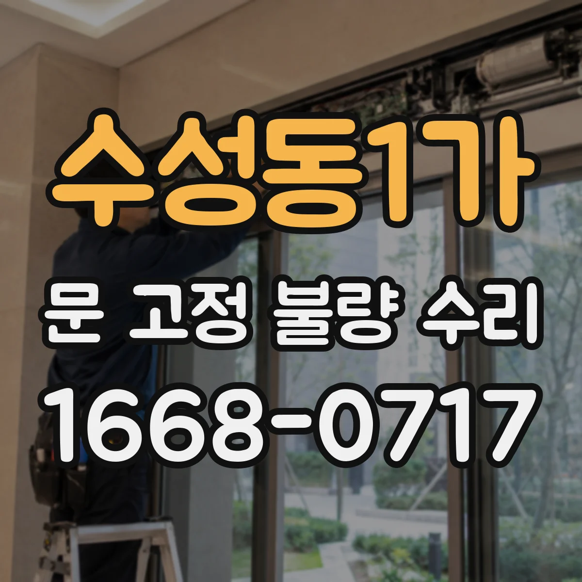 수성동1가 문 고정 불량 수리