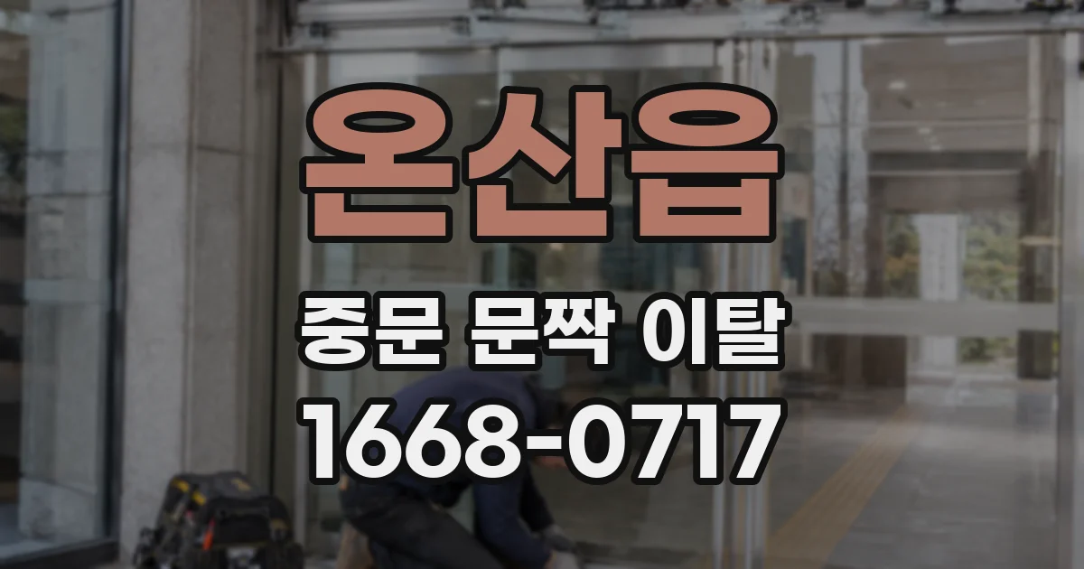 온산읍 중문 문짝 이탈