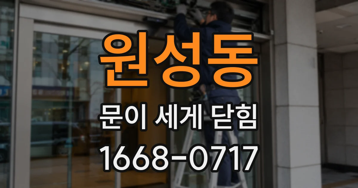 원성동 문이 세게 닫힘