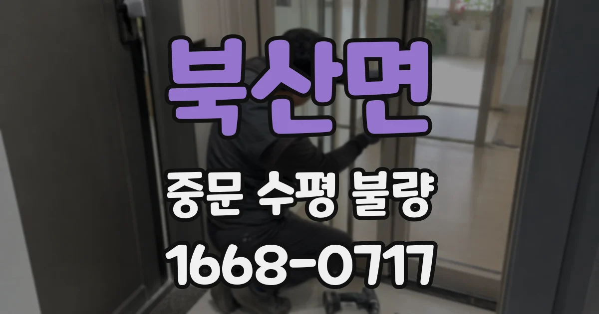 북산면 중문 수평 불량