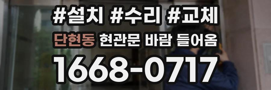 단현동 현관문 바람 들어옴