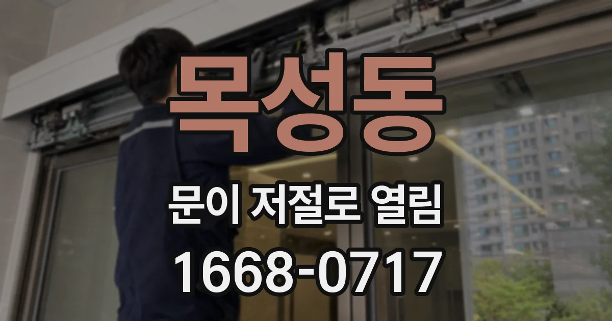목성동 문이 저절로 열림