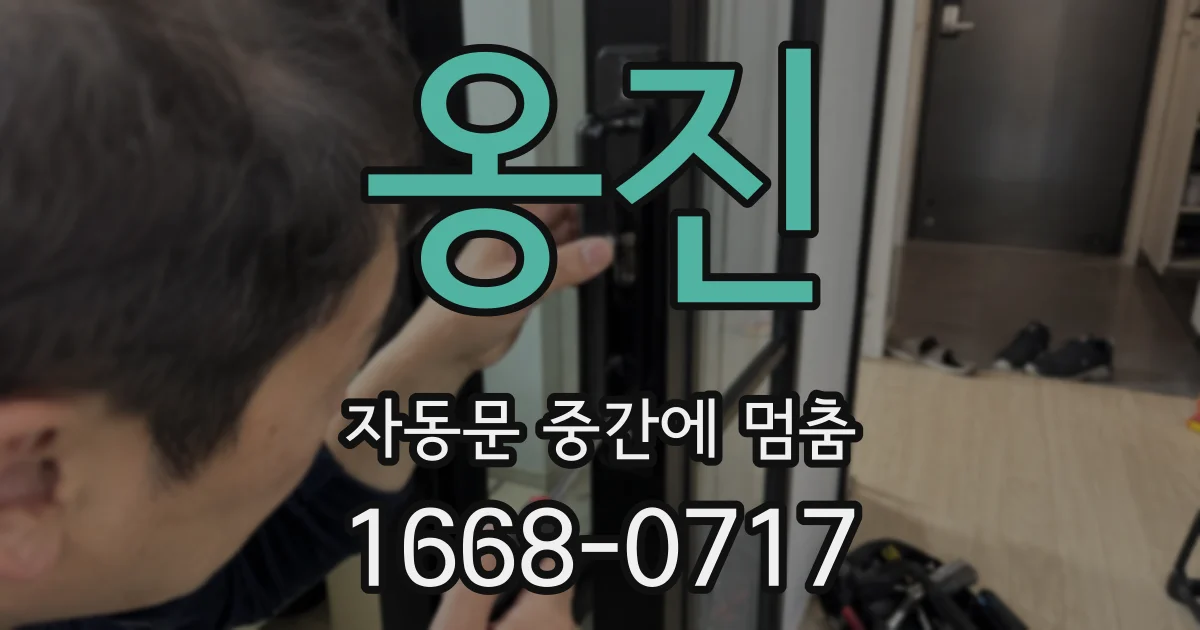 옹진 자동문 중간에 멈춤