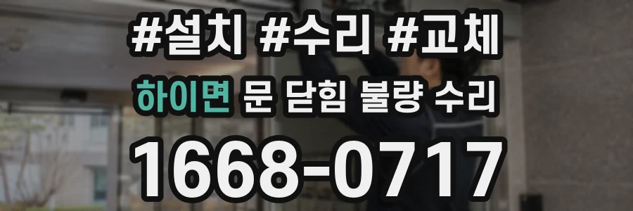 하이면 문 닫힘 불량 수리