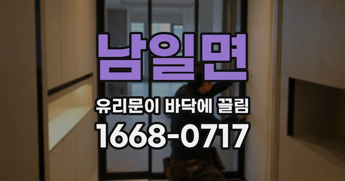 남일면 유리문이 바닥에 끌림