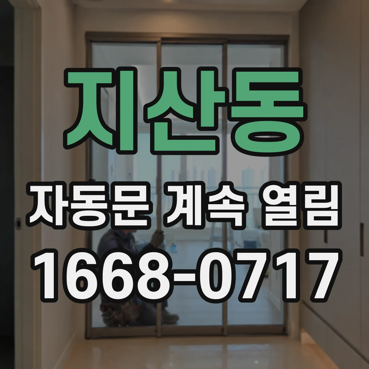 지산동 자동문 계속 열림