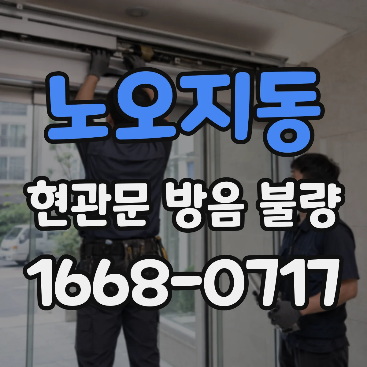 노오지동 현관문 방음 불량
