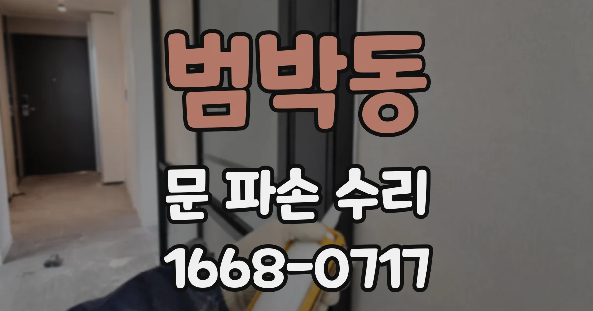 범박동 문 파손 수리