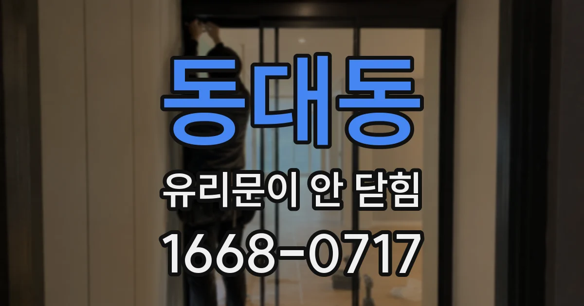 동대동 유리문이 안 닫힘