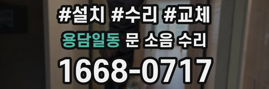 용담일동 문 소음 수리