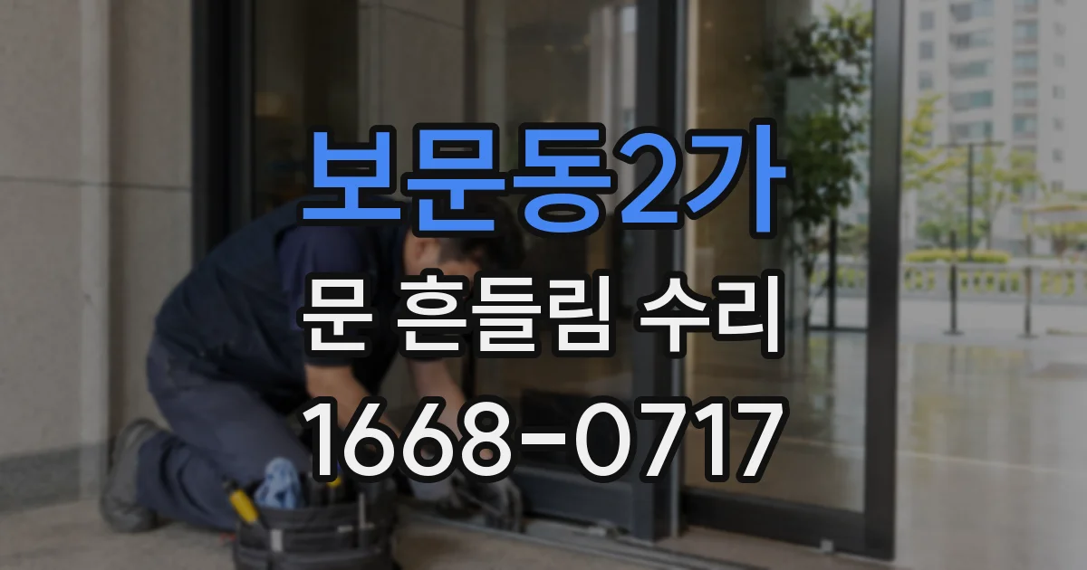 보문동2가 문 흔들림 수리