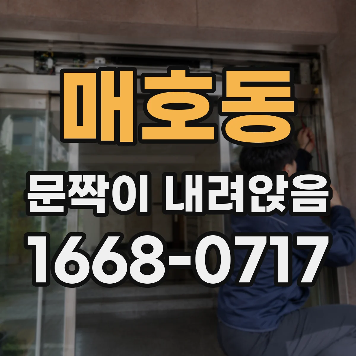 매호동 문짝이 내려앉음