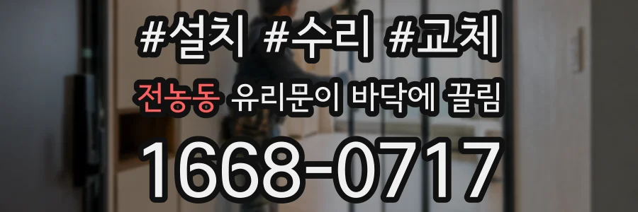 전농동 유리문이 바닥에 끌림