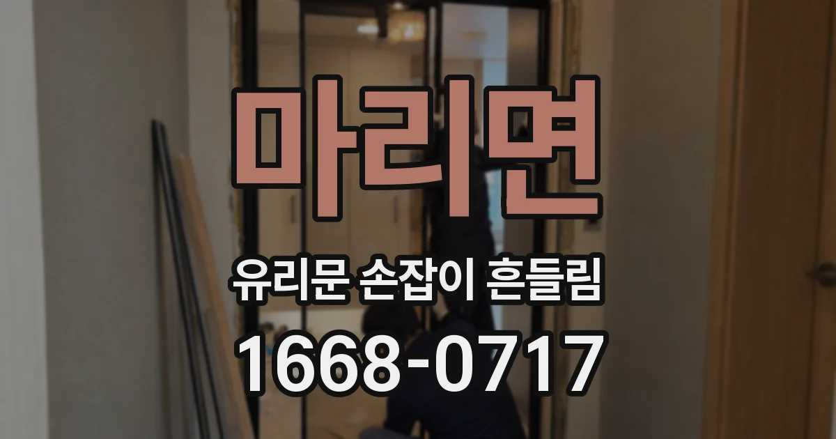 마리면 유리문 손잡이 흔들림