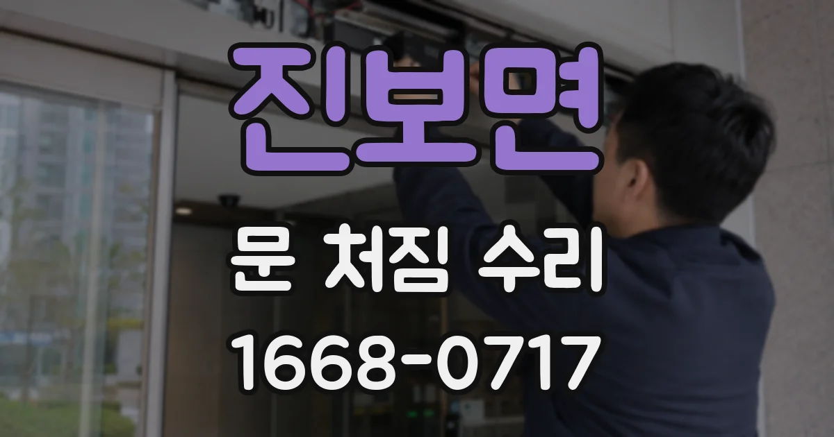 진보면 문 처짐 수리