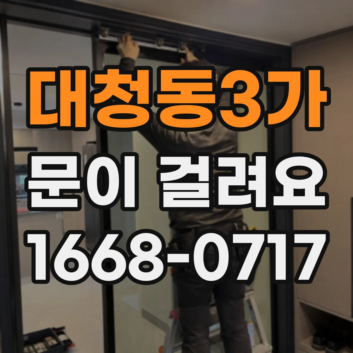 대청동3가 문이 걸려요