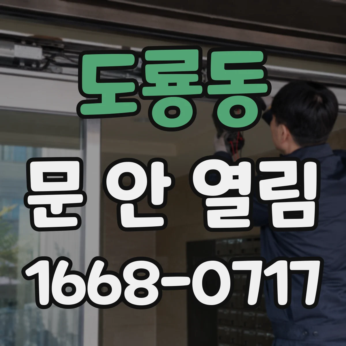 도룡동 문 안 열림