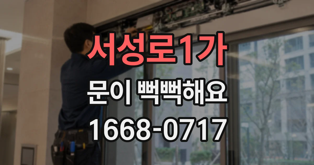 서성로1가 문이 뻑뻑해요