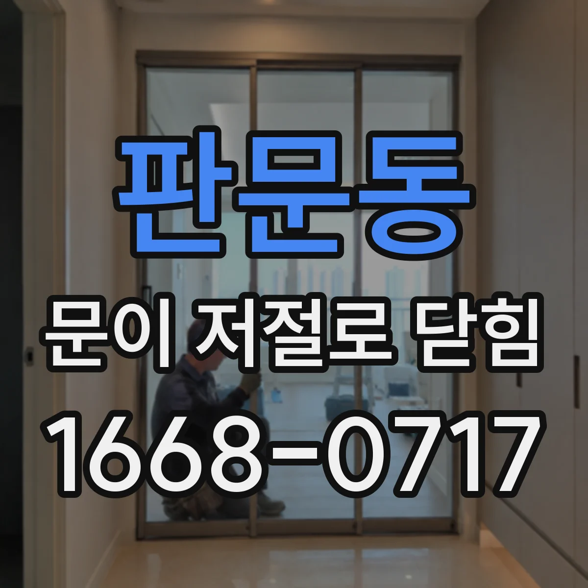 판문동 문이 저절로 닫힘