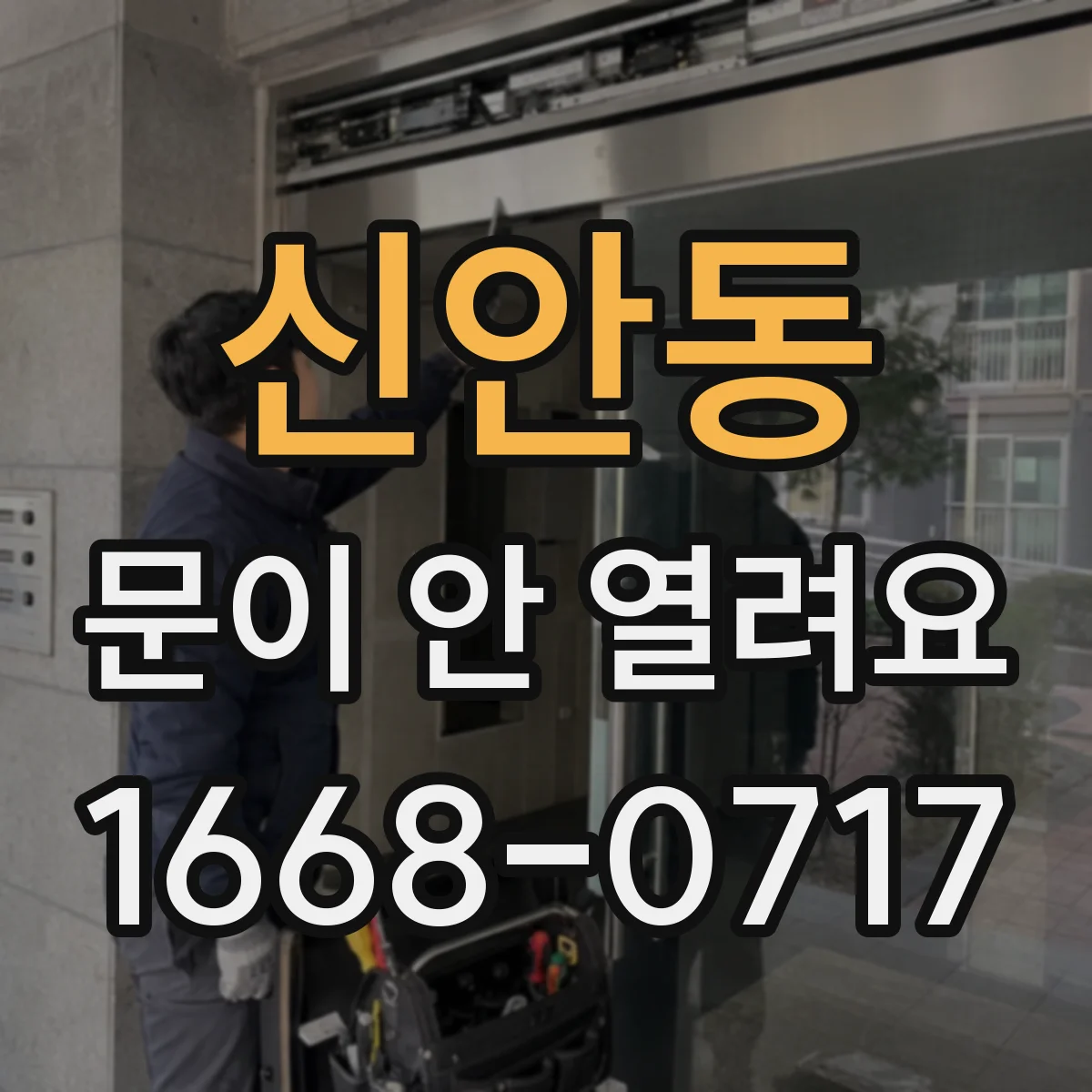 신안동 문이 안 열려요