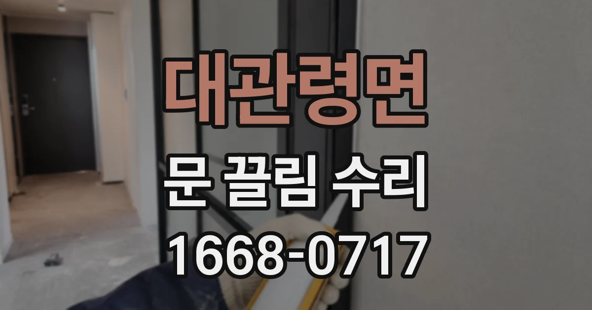 대관령면 문 끌림 수리
