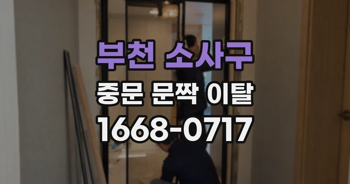 부천 소사구 중문 문짝 이탈