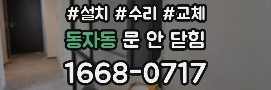 동자동 문 안 닫힘