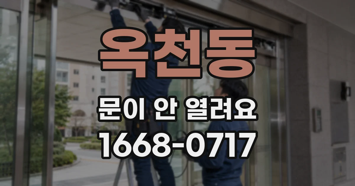 옥천동 문이 안 열려요