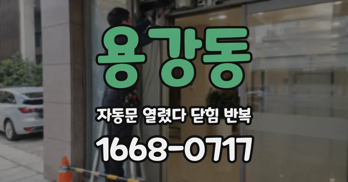 용강동 자동문 열렸다 닫힘 반복