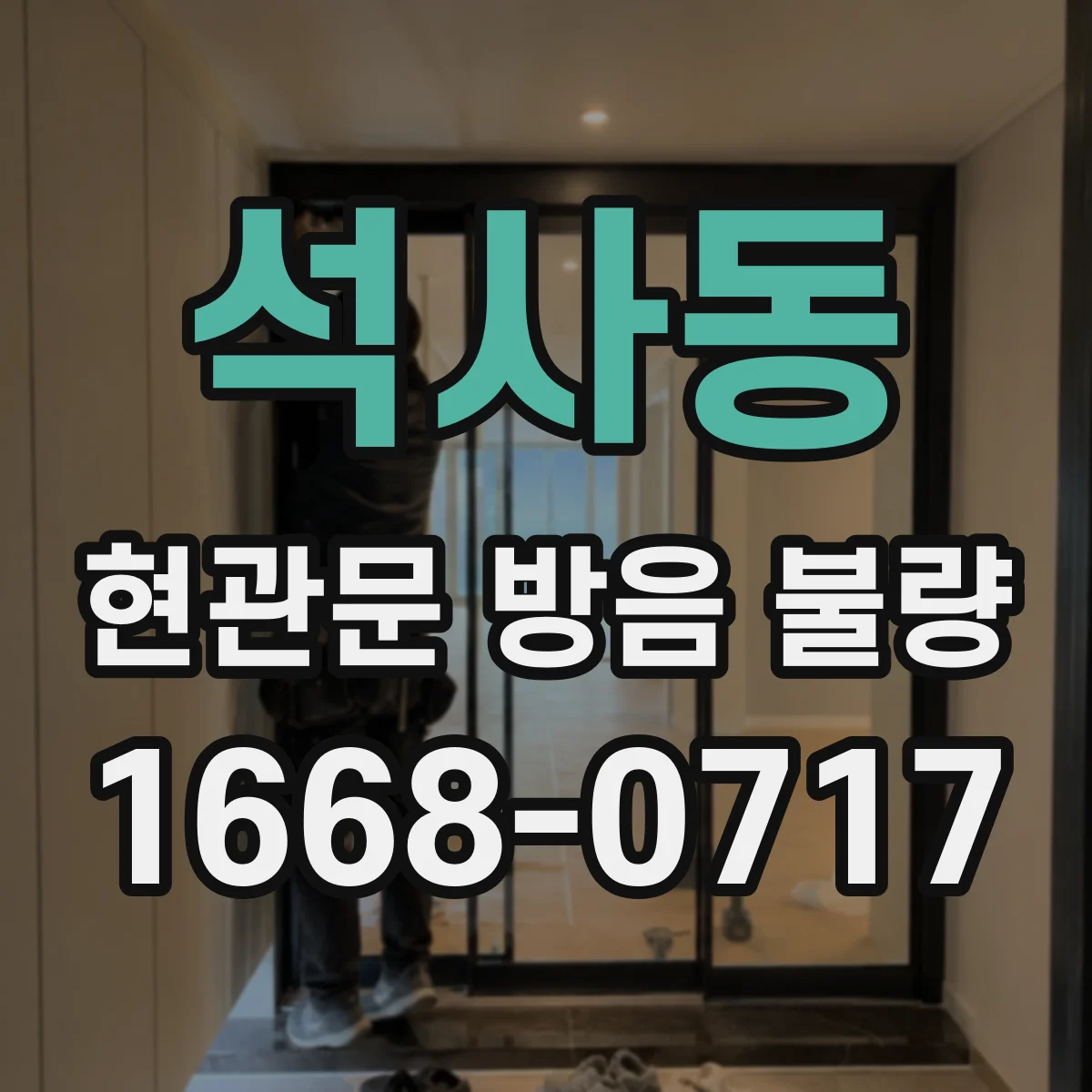 석사동 현관문 방음 불량