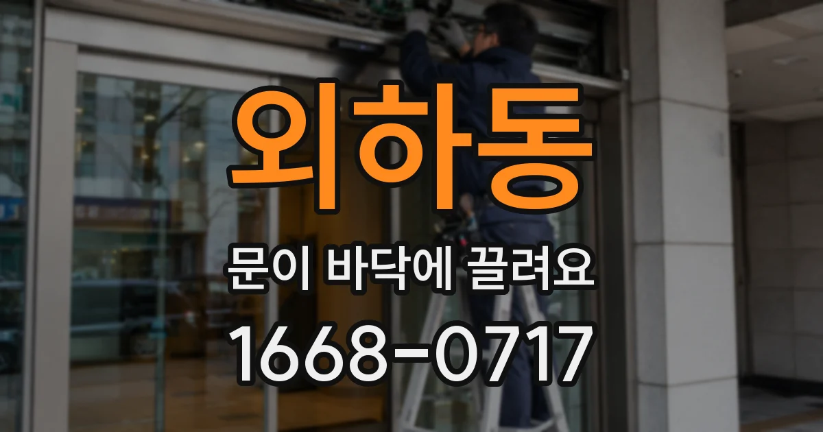 외하동 문이 바닥에 끌려요
